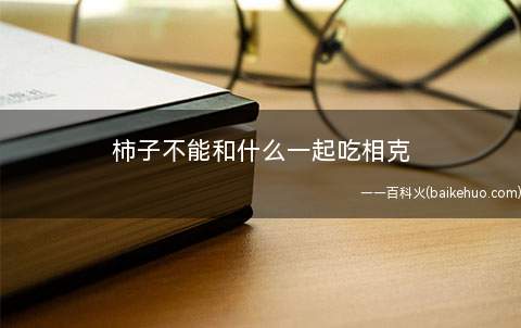 柿子不能和什么一起吃相克(柿子的营养价值)