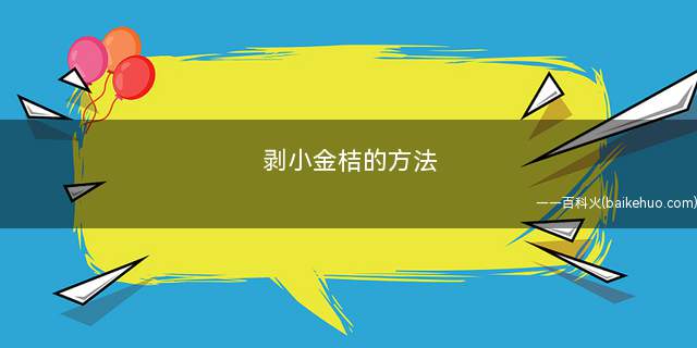 剥小金桔的方法