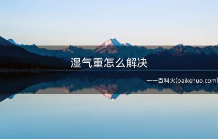 湿气重怎么解决(拔罐可以有效去除身体内的湿气)