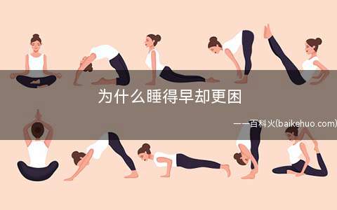 为什么睡得早却更困