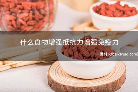 什么食物增强抵抗力增强免疫力