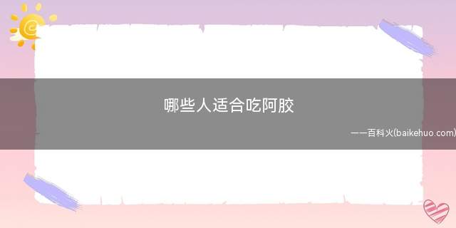 哪些人适合吃阿胶