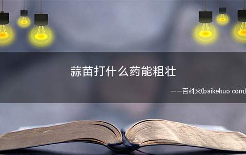 蒜苗打什么药能粗壮
