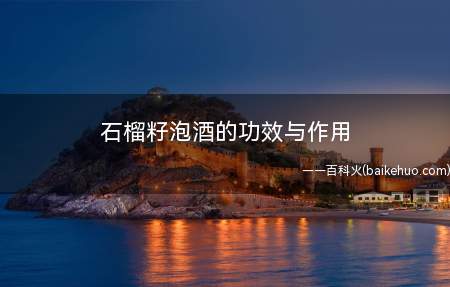 石榴籽泡酒的功效与作用