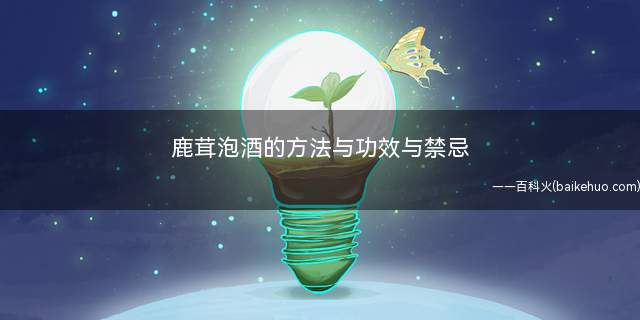 鹿茸泡酒的方法与功效与禁忌