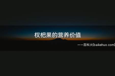 杈杷果的营养价值