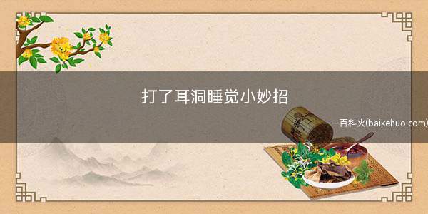 打了耳洞睡觉小妙招