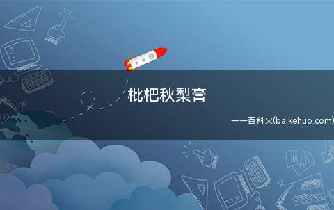 枇杷秋梨膏