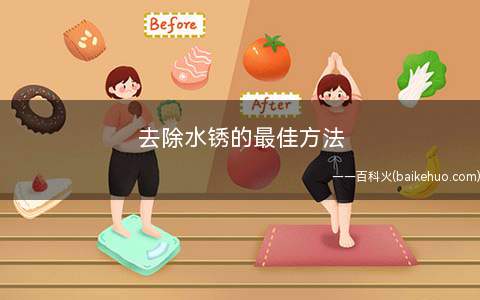 去除水锈的最佳方法