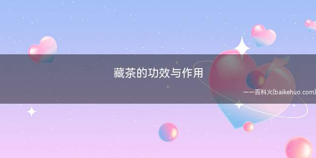藏茶的功效与作用