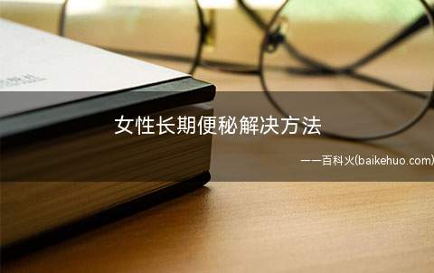 女性长期便秘解决方法