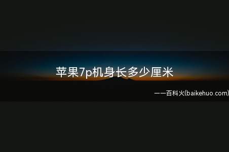 苹果7p机身长多少厘米
