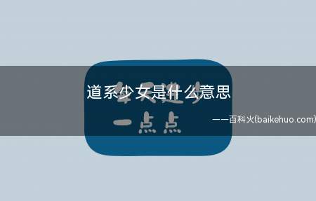 道系少女是什么意思