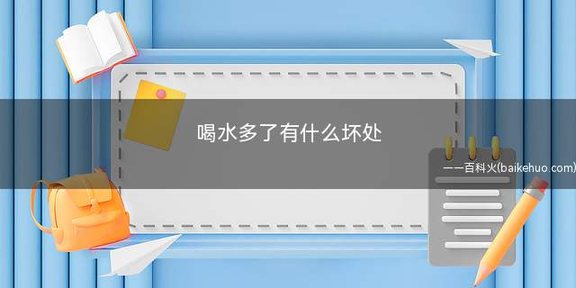 喝水多了有什么坏处