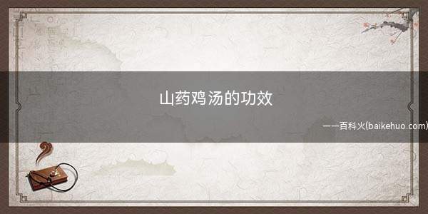 山药鸡汤的功效