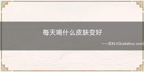 每天喝什么皮肤变好