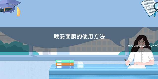 晚安面膜的使用方法