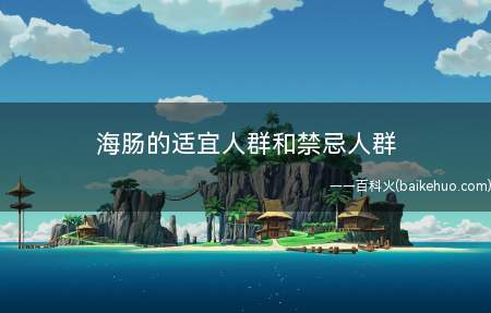 海肠的适宜人群和禁忌人群(海肠的功效与作用)