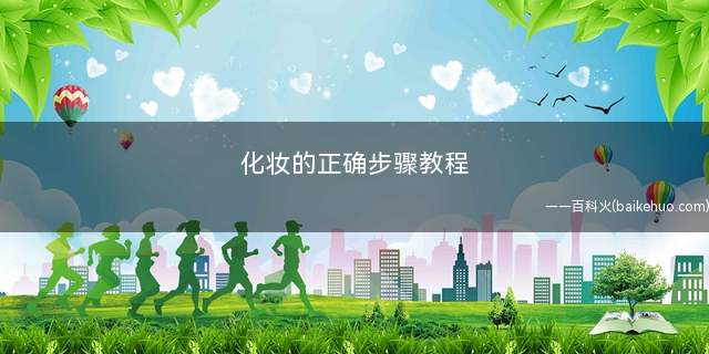 化妆的正确步骤教程