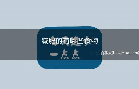 减肥的有哪些食物