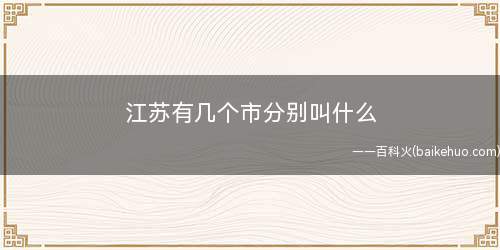 江苏有几个市分别叫什么