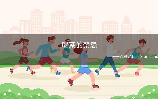 喝茶的禁忌(茶叶久置后多半滋生、繁殖了一段时间的茶都不建议喝)