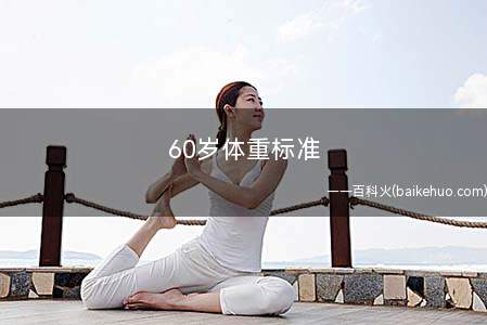 60岁体重标准(60岁以上男性标准体重计算方法)