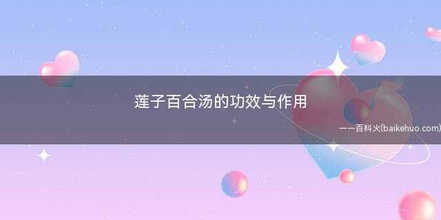 莲子百合汤的功效与作用(常吃百合莲子汤可以缓解失眠多梦、心情抑郁等)