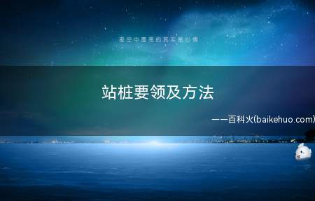 站桩要领及方法(太极拳的开合桩练习方法)