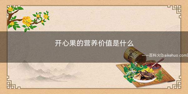 开心果的营养价值是什么