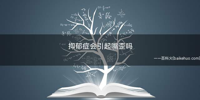抑郁症会引起嘴歪吗