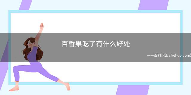 百香果吃了有什么好处(百香果的功效与作用)