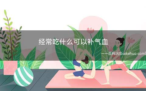 经常吃什么可以补气血