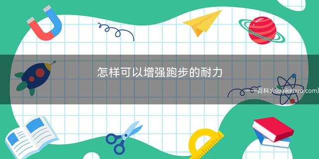 怎样可以增强跑步的耐力(金字塔间隔训练的使用方法)