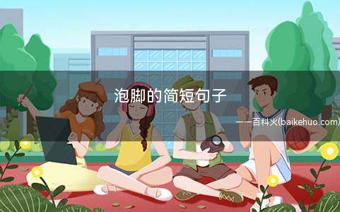 泡脚的简短句子