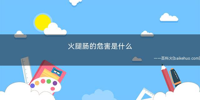 火腿肠的危害是什么