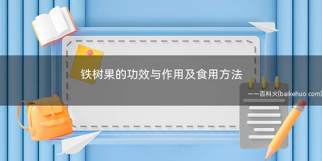 铁树果的功效与作用及食用方法(铁树名凤尾蕉的功效与作用)