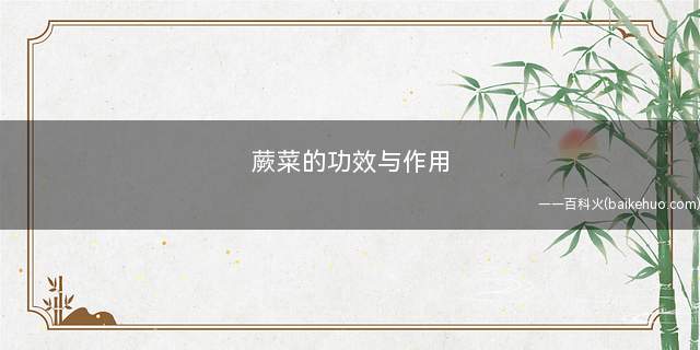 蕨菜的功效与作用
