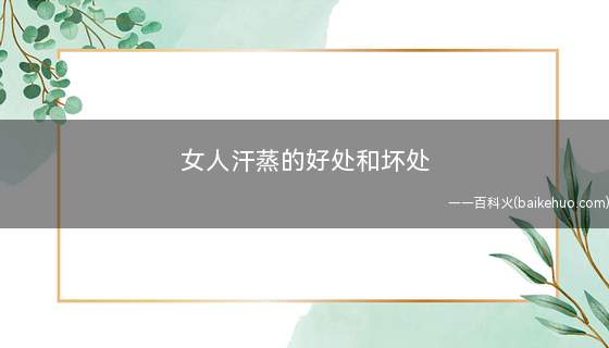 女人汗蒸的好处和坏处