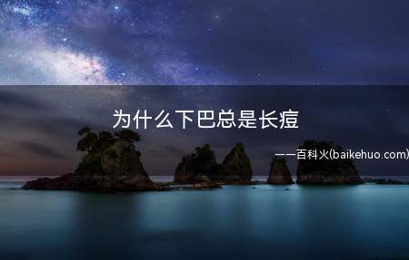 为什么下巴总是长痘(导致痘痘反复生长的原因)