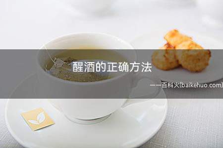 醒酒的正确方法(酒醉的患者醒酒最好的方法)