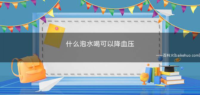 什么泡水喝可以降血压(高血压具有明显的辅助疗效)