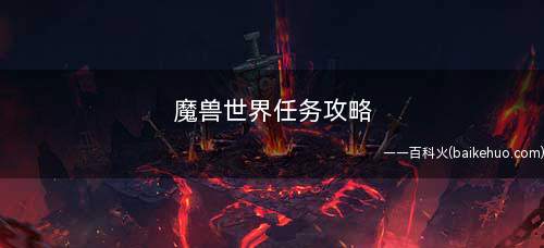 魔兽世界任务攻略(魔兽世界怀旧服拯救耶尼库任务攻略)