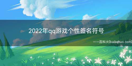 2022年qq游戏个性签名符号(2019年情感语录大全)