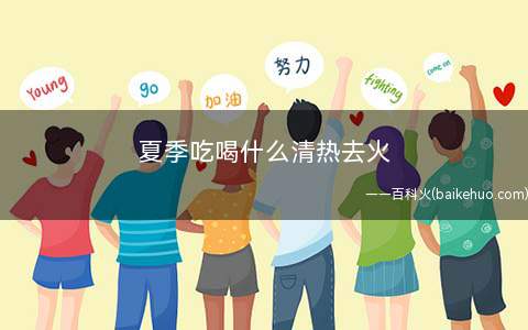 夏季吃喝什么清热去火(菊花茶有清热去火的作用)