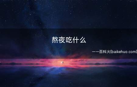 熬夜吃什么(熬夜吃柠檬对他们的健康有好处)