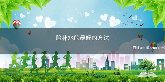 脸补水的最好的方法(淘米水洗脸的功效与作用)