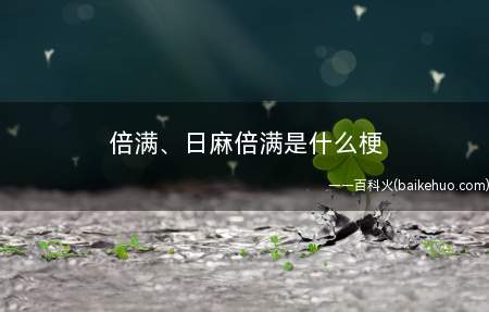 倍满、日麻倍满是什么意思