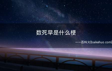 数死早是什么意思