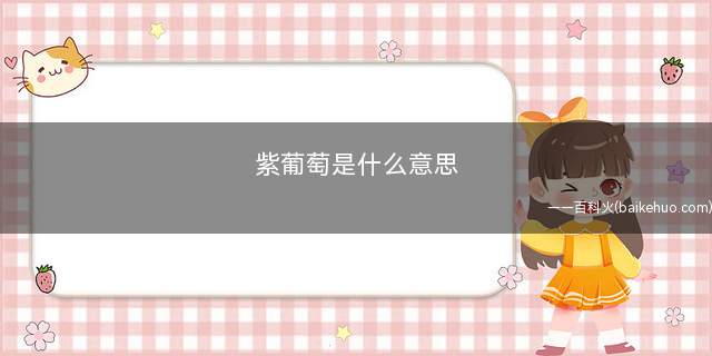 紫葡萄是什么梗(紫葡萄是什么意思)